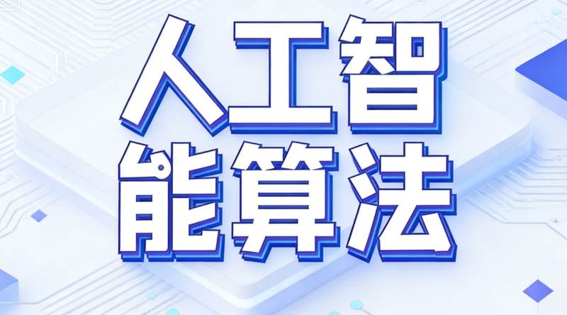 人工智能算法