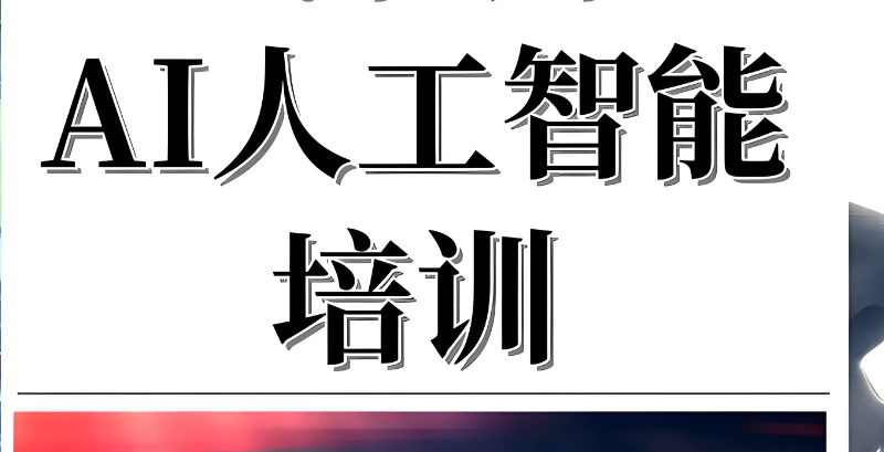 AI人工智能培训