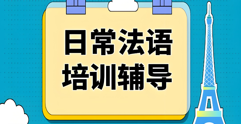 高考法语培训