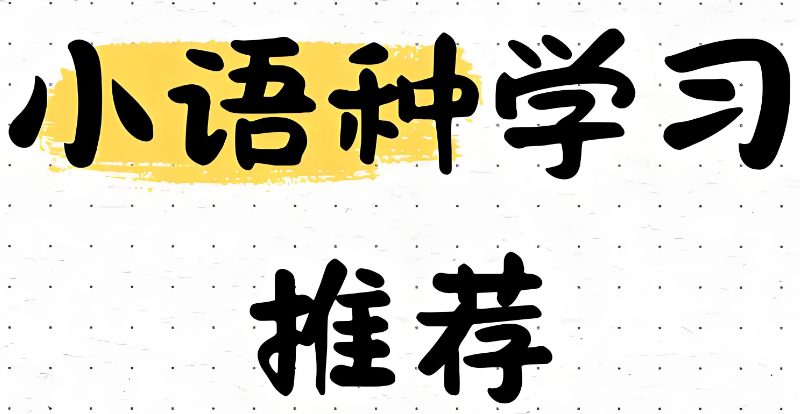 小语种培训
