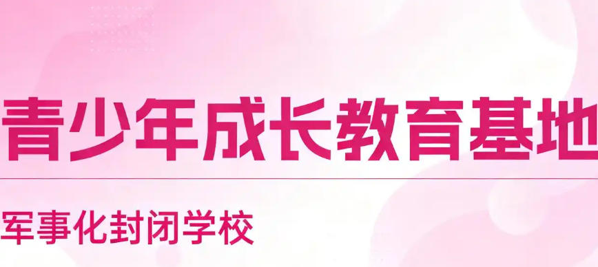 青少年叛逆戒网瘾行为特训学校