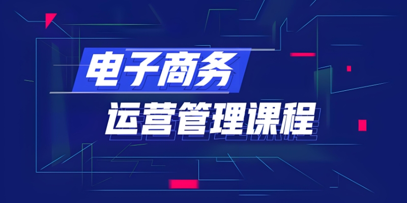 电商运营培训