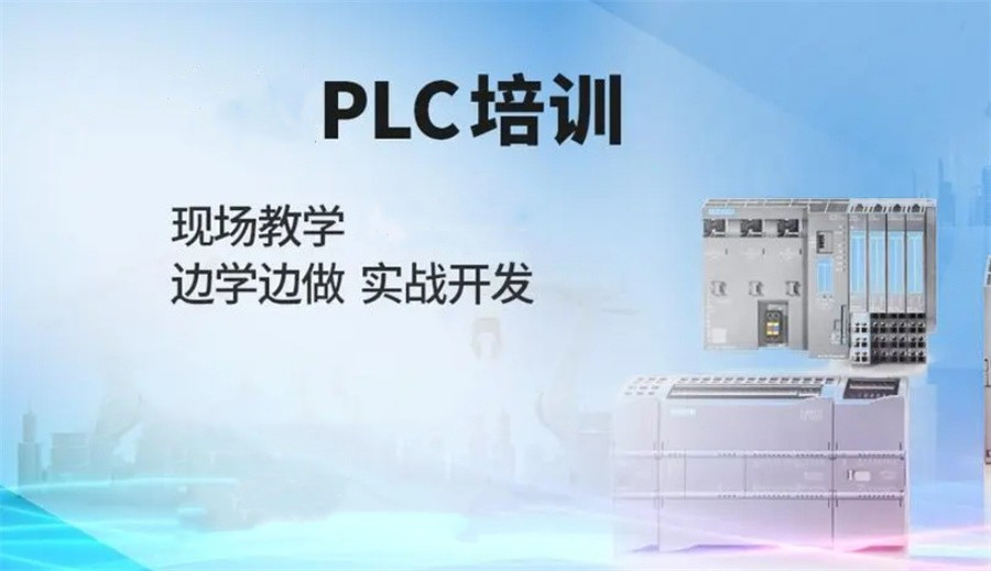 更新PLC编程自动化培训机构十大排行榜