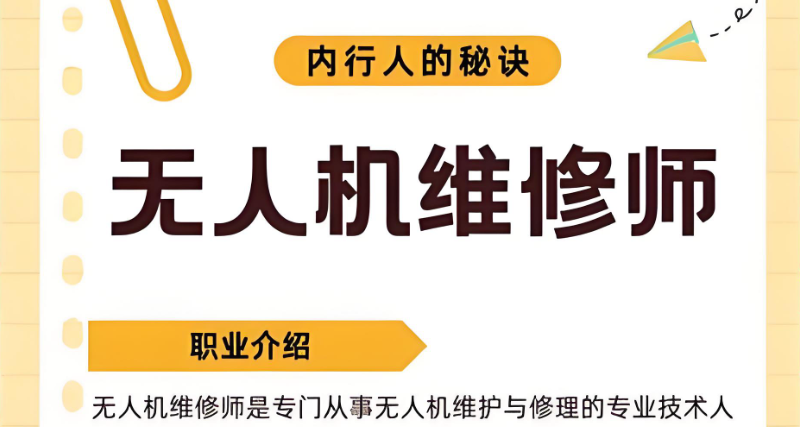 无人机维修工程师