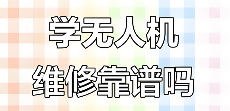 无人机维修