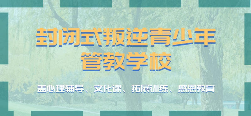叛逆期少年封闭戒网瘾特训学校