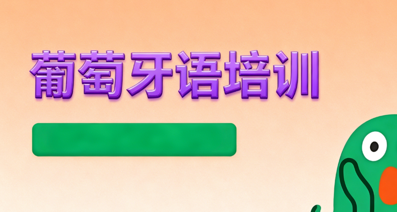 葡萄牙语培训