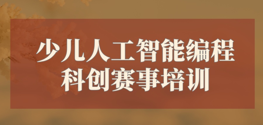 少儿人工智能编程科创赛事培训机构实推名单前五