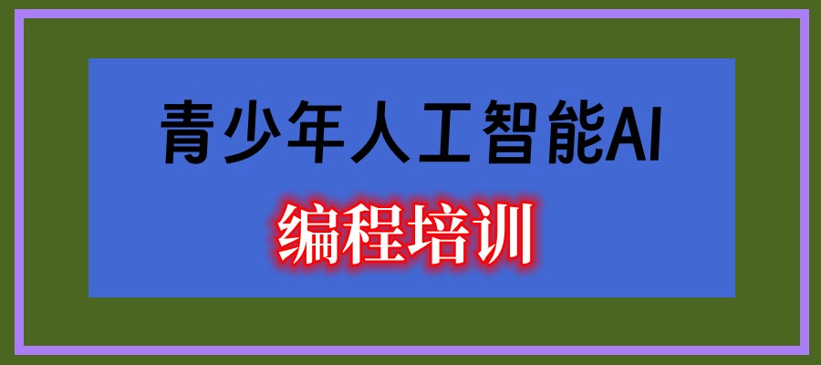 少儿人工智能编程培训机构