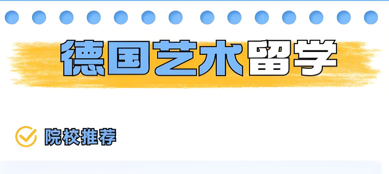 德国艺术留学