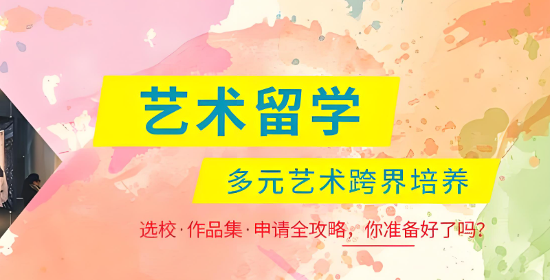 艺术留学