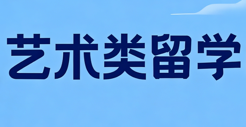 艺术留学