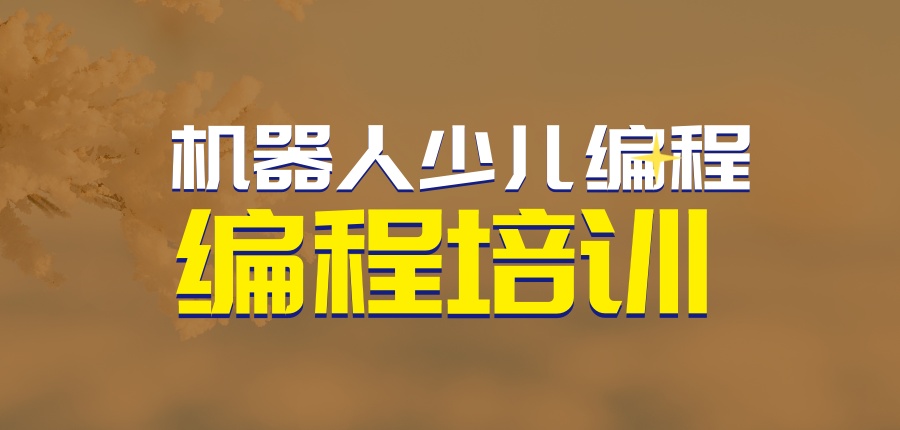 机器人少儿编程究竟有何魅力?孩子学机器人编程哪家好？小码王编程培训机构