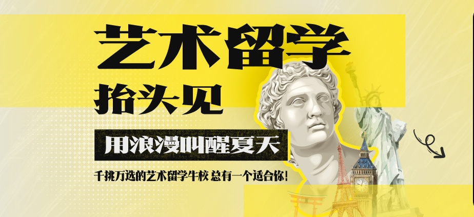 力荐国内2025年艺术留学中介前10排行榜指南