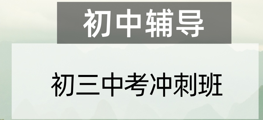 上海2026初中初三中考辅导班口碑推荐机构费用全新上线
