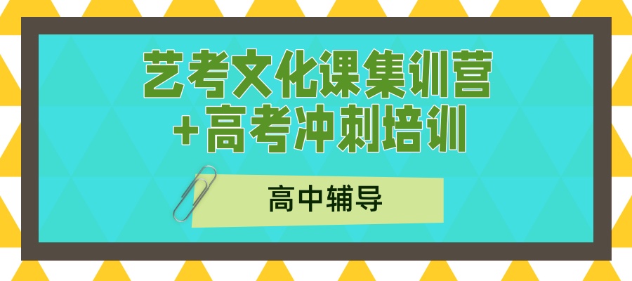 攻克文化课难关！南京新华高中全日制+艺考文化课集训班，高考冲刺有方法！