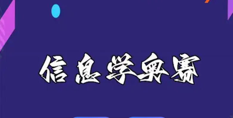 揭晓10大口碑好的信息学奥赛编程培训机构名单一览