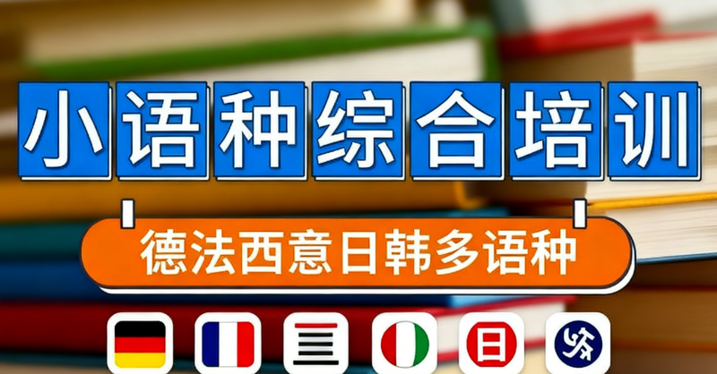 小语种培训