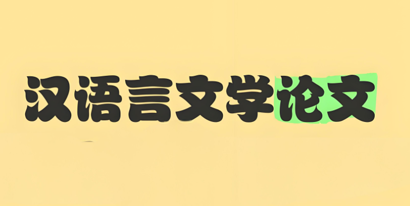 论文辅导