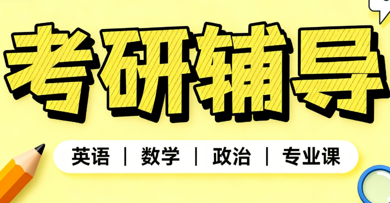 研究生考试