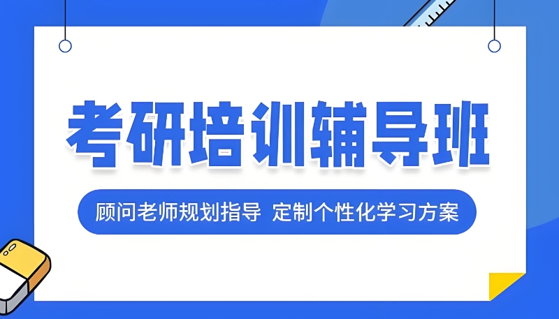 考研辅导