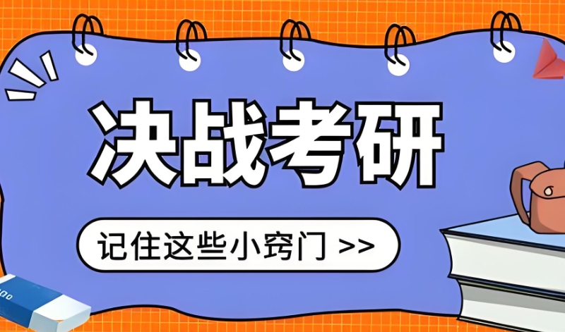 考研培训