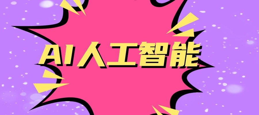 人工智能课程培训机构哪家好？
