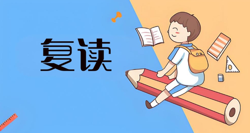 高考复读