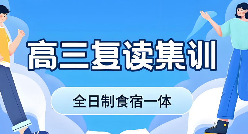 复读学校
