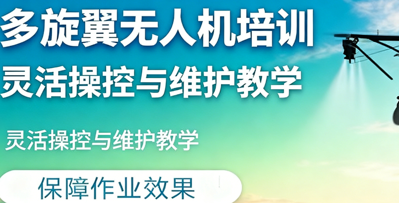 无人机培训
