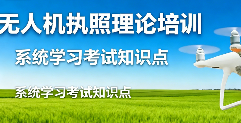 无人机培训