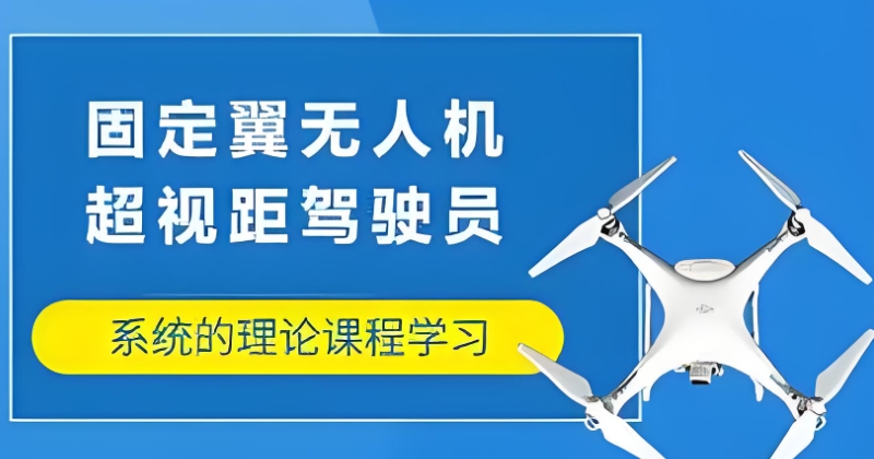 无人机培训