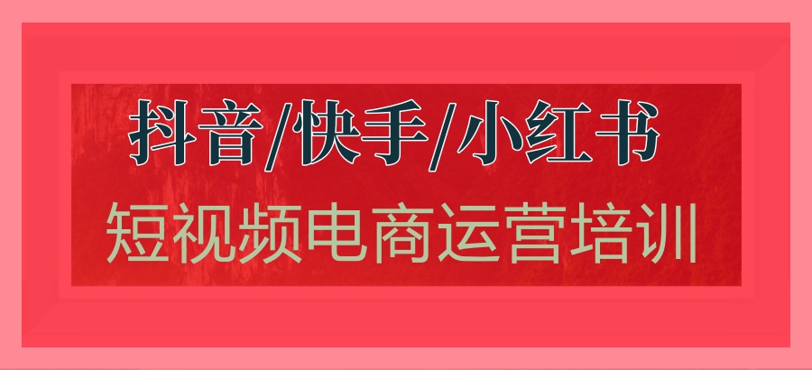 抖音/快手/小红书短视频电商运营培训学校名单推荐