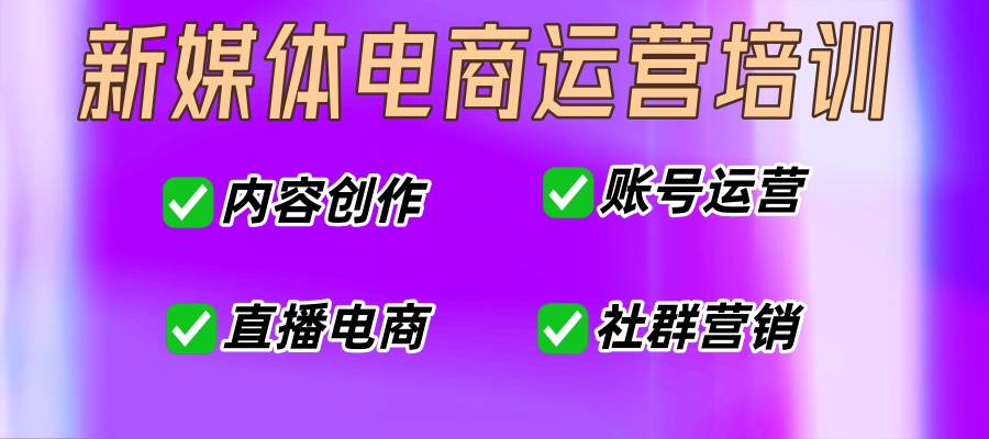 抖音/快手/小红书电商运营培训学校