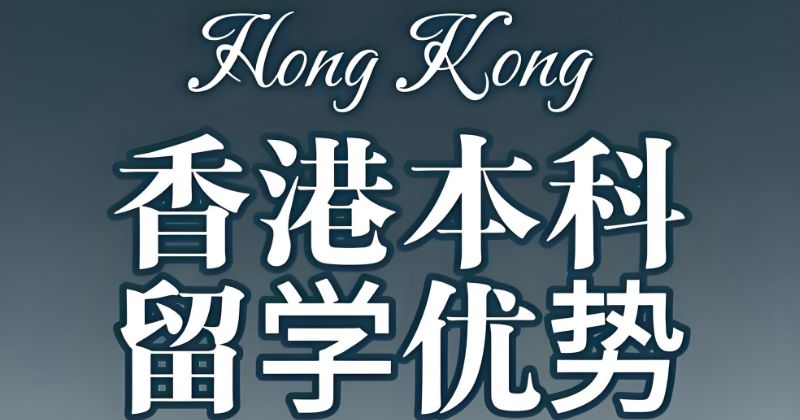 香港留学中介
