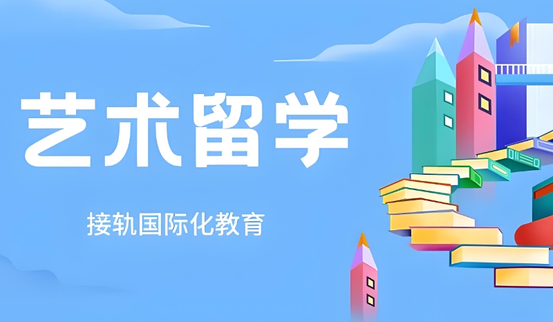 艺术类留学
