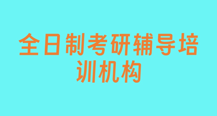 考研辅导班