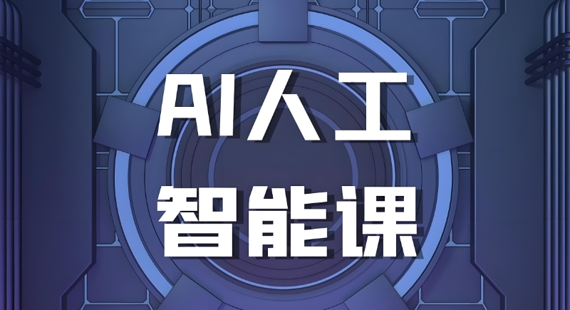ai人工智能课程