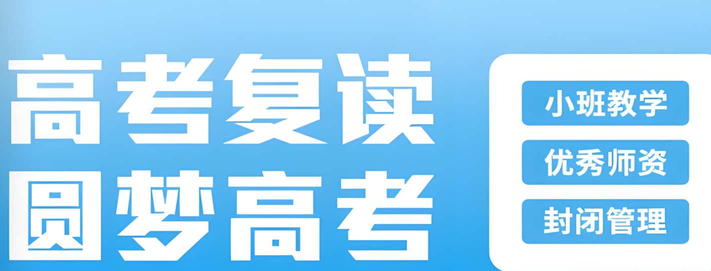 高考复读辅导机构，高四复习规划，中高考复读学校，复读复习方法