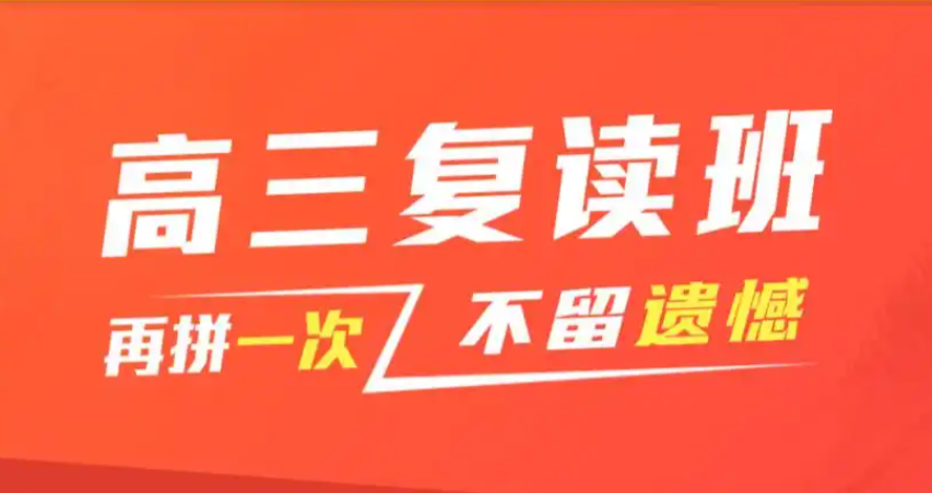 高考复读辅导机构，高四复习规划，中高考复读学校，复读复习方法