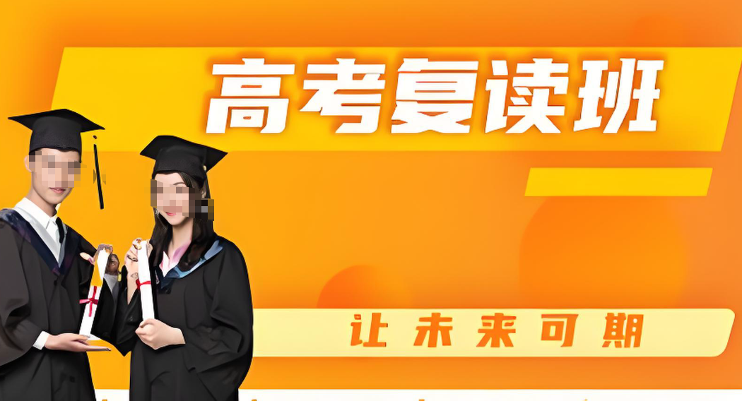高考复读辅导机构，高四复习规划，中高考复读学校，复读复习方法