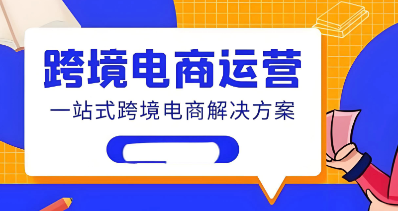 跨境电商培训