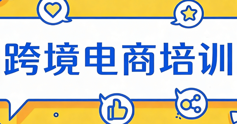 跨境电商运营