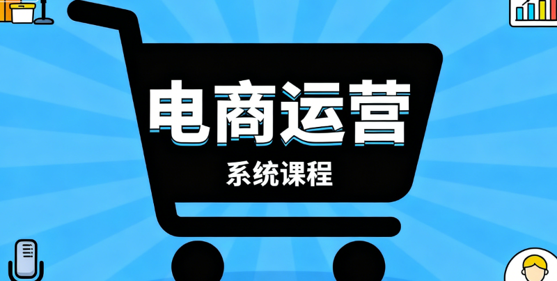 电商培训