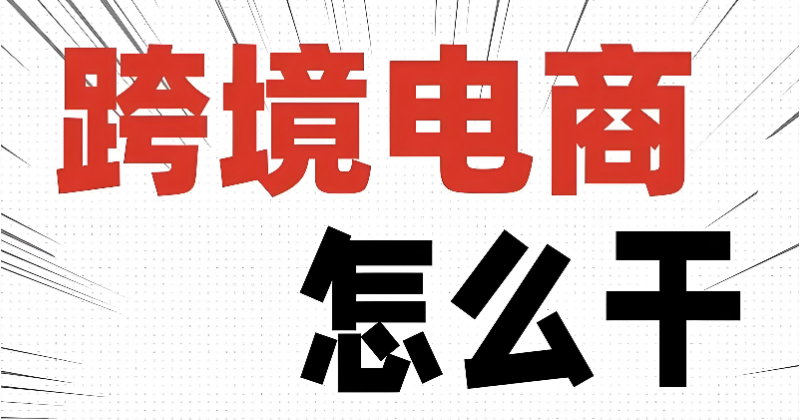 跨境电商