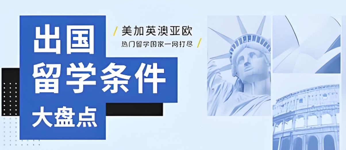 留学指导机构，留学规划，留学中介，留学国家选择