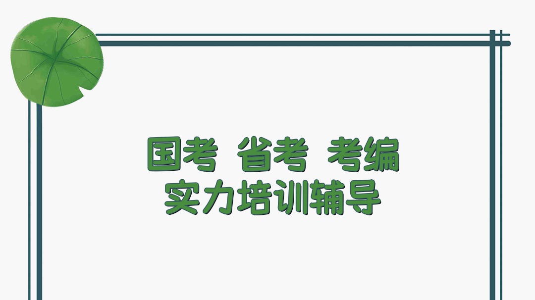 青海西宁公务员培训机构