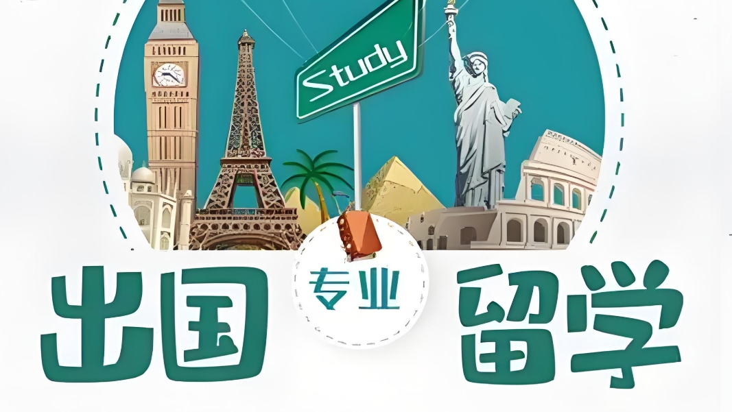 留学指导机构，留学规划，留学中介，留学国家选择