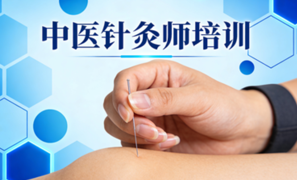 中医技能培训机构，中医技能学习，中医理疗，中医专长培训