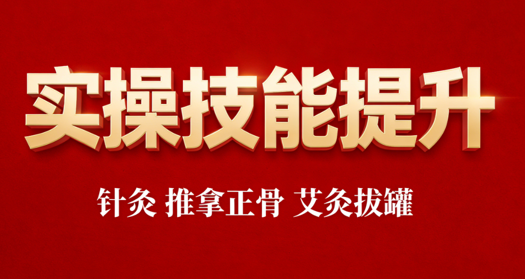中医技能培训机构，中医技能学习，中医理疗，中医专长培训